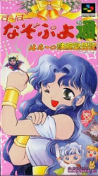 Super Nazo Puyo Tsuu: Rulue no Tetsuwan Hanjyouki Cover