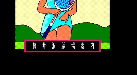 As you can see, as well as featuring some 'mature' content, Karuizawa Yūkai Annai showcases a map screen which would be used in Dragon Quest. It was inspired by the Western-made Ultima series