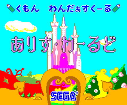 Sega AI games, clockwise from top left: Alice World, Gulliver Pocket, Runrun Music, Andersen Dream