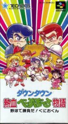 Downtown Nekketsu Baseball Monogatari: Yakyū de Shōbu da! Kunio-kun Cover