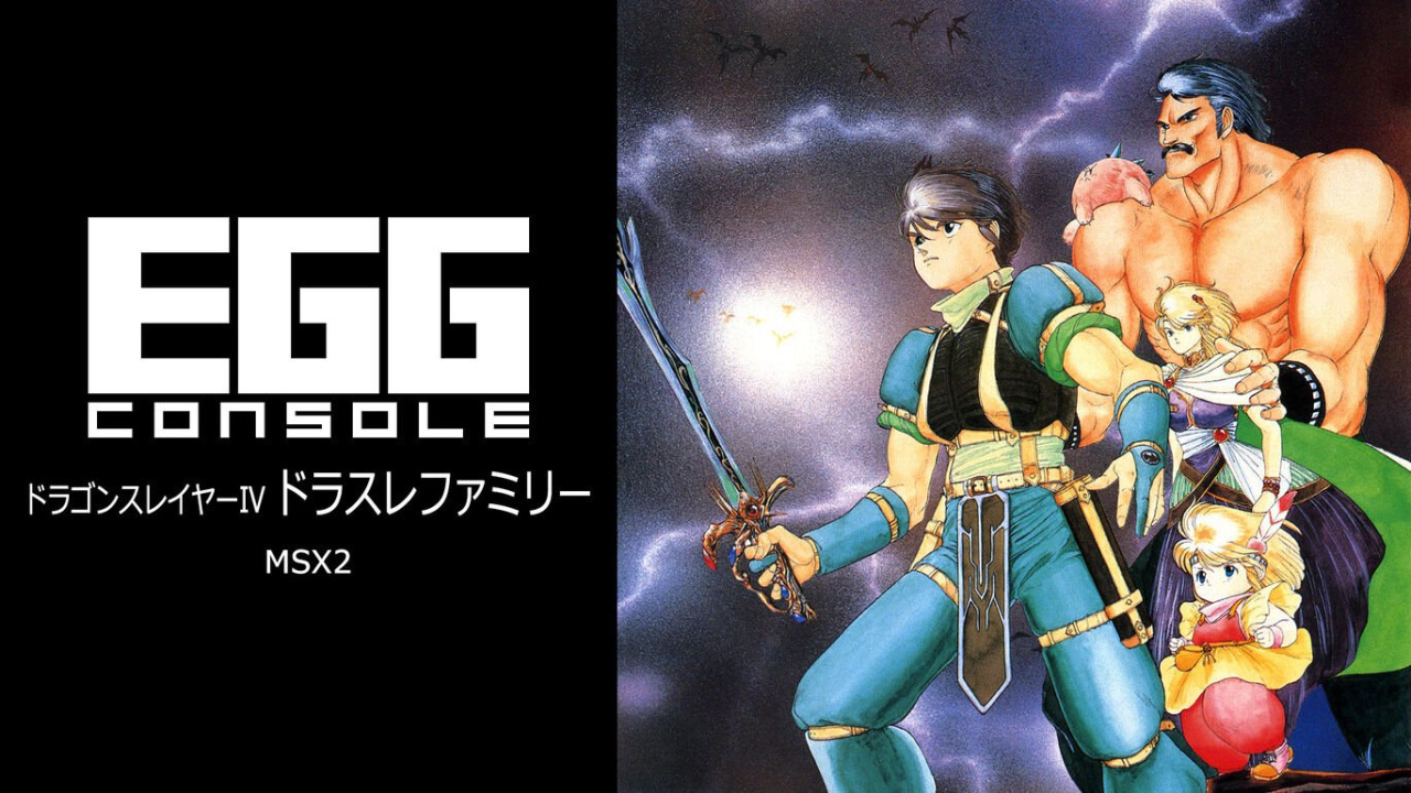 ドラゴンスレイヤーIV ドラスレファミリー〈MSX / MSX2