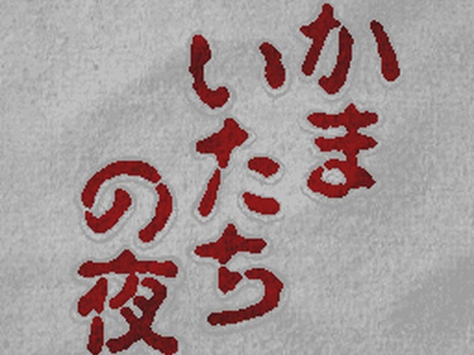Kamaitachi no Yoru