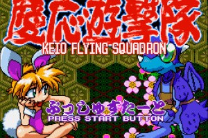 Keio Flying Squadron Screenshot